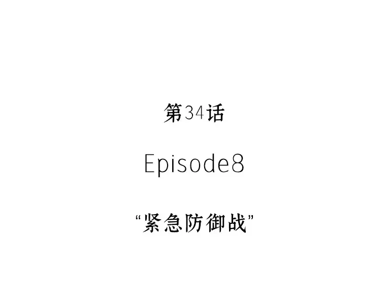 034 紧急防御战（2） 第23页