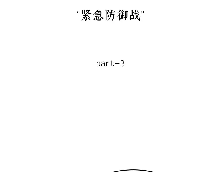 035 紧急防御战（3） 第60页