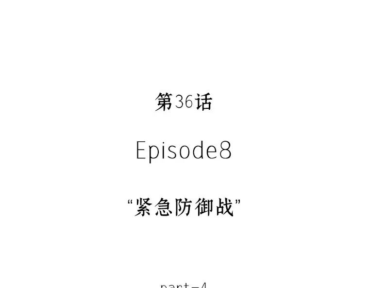 036 紧急防御战（4） 第58页