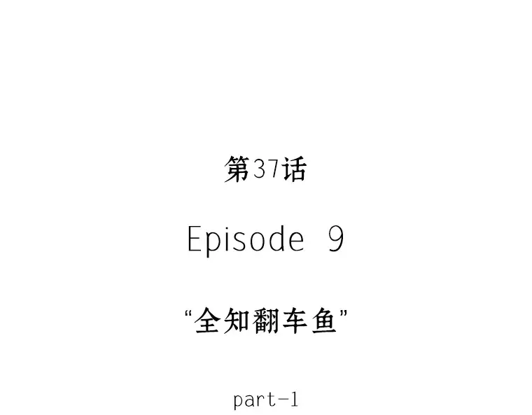 037 全知翻车鱼（1） 第25页