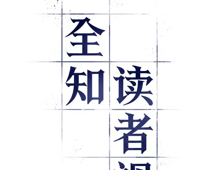 038 全知翻车鱼（2） 第37页