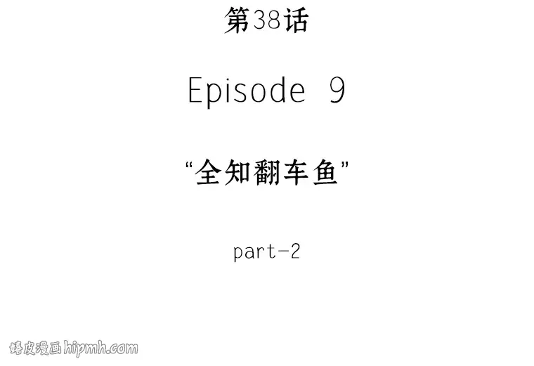 038 全知翻车鱼（2） 第40页