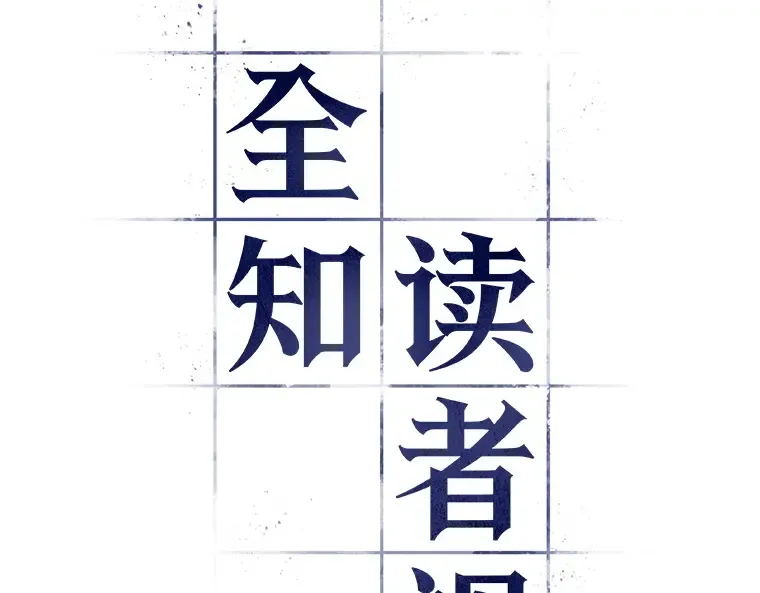 039 全知翻车鱼（3） 第15页