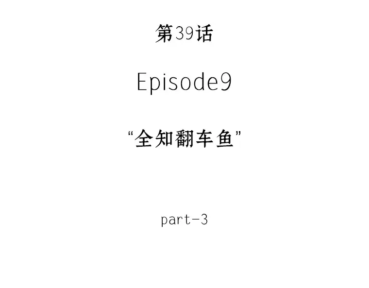 039 全知翻车鱼（3） 第18页