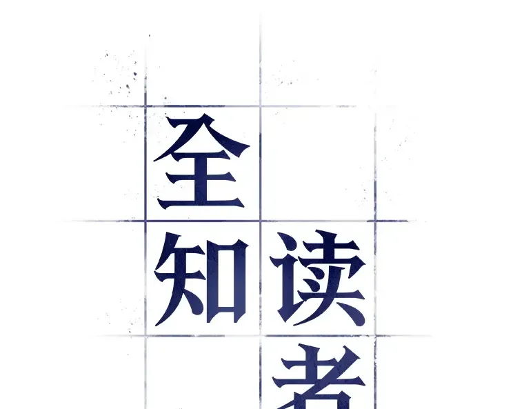 040 全知翻车鱼（4） 第13页
