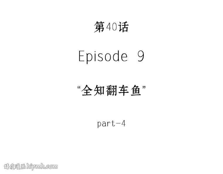 040 全知翻车鱼（4） 第16页