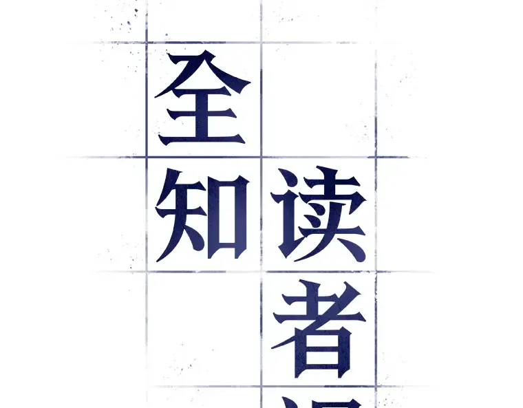 041 全知翻车鱼（5） 第34页