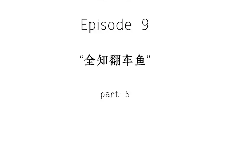 041 全知翻车鱼（5） 第37页