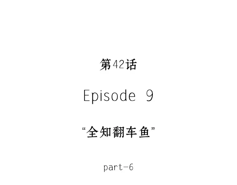 042 全知翻车鱼（6） 第19页