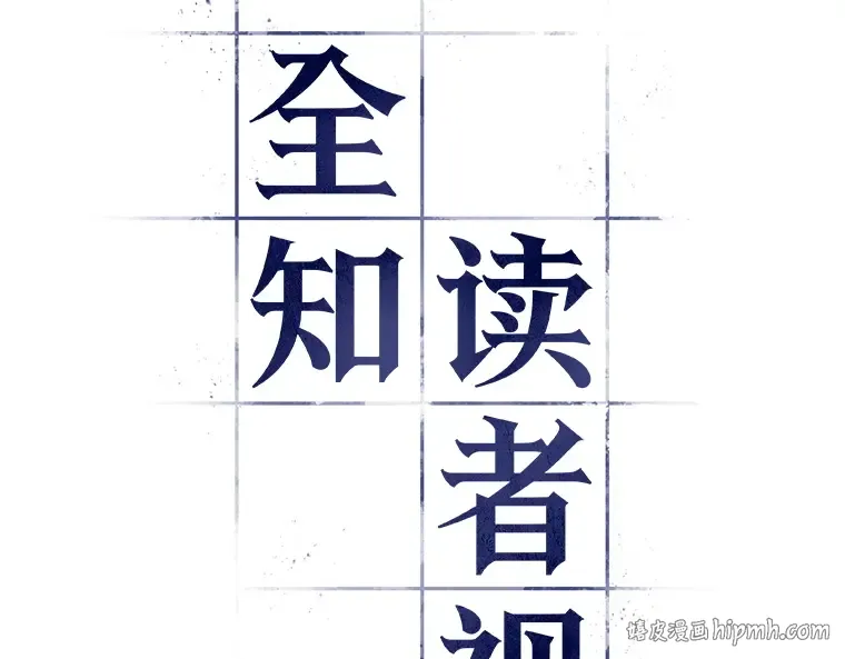 043 全知翻车鱼（7） 第8页