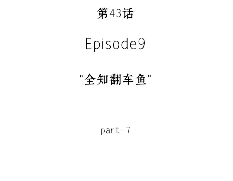 043 全知翻车鱼（7） 第11页