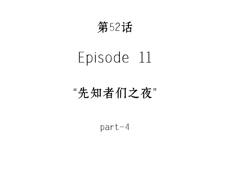 052 先知者们之夜（4） 第54页