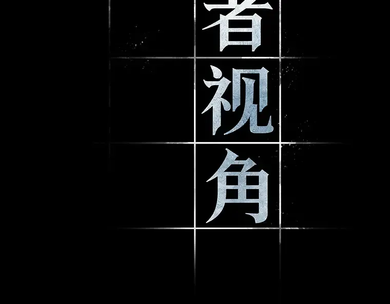 053 第1人称主角视角（1） 第3页