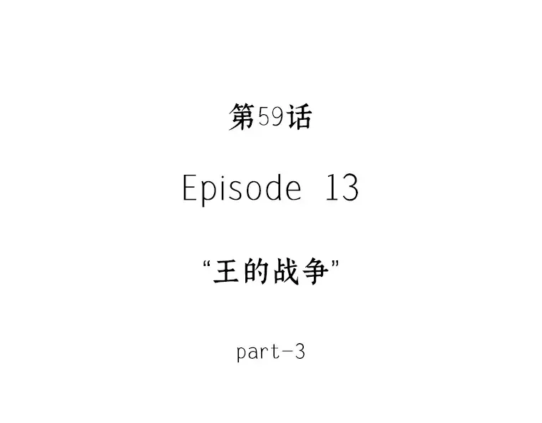 059 王的战争（3） 第35页