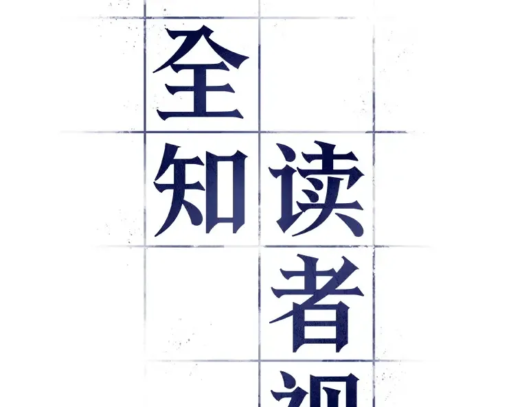 062 王座的主人（2） 第107页