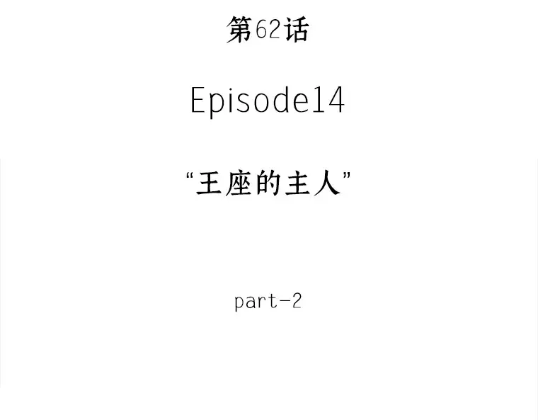 062 王座的主人（2） 第110页