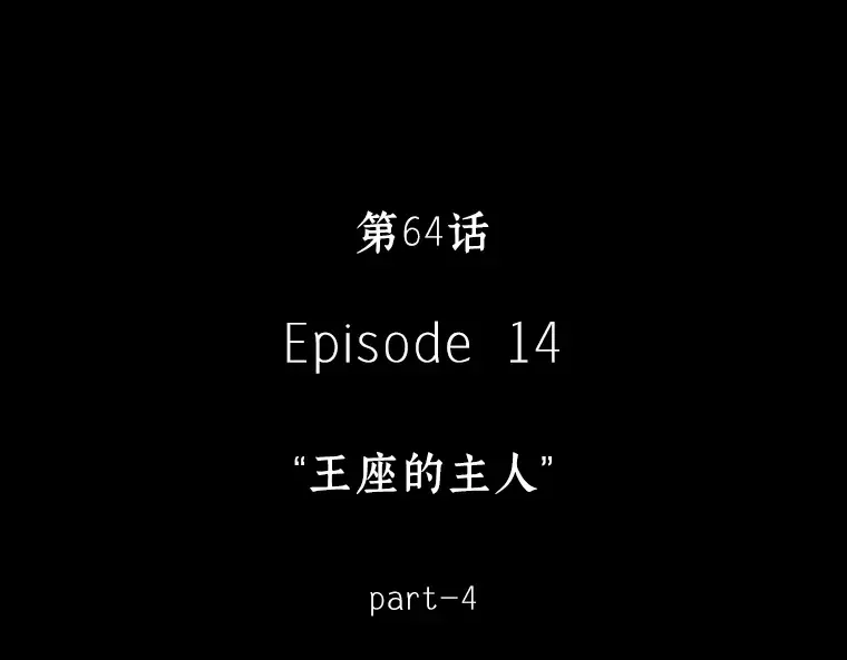 064 王座的主人（4） 第27页