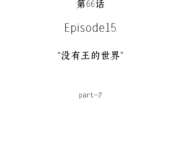 066 没有王的世界（2） 第198页