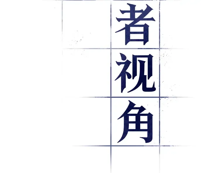 067 没有王的世界（3） 第135页