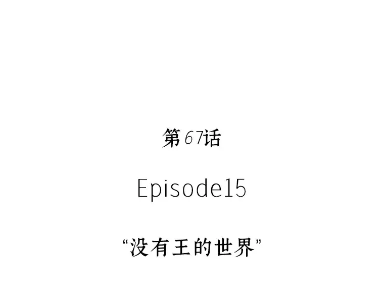 067 没有王的世界（3） 第137页