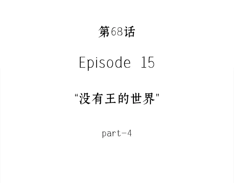 068 没有王的世界（4） 第11页