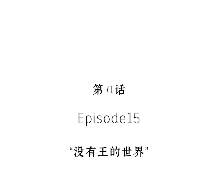 071 没有王的世界（7） 第101页