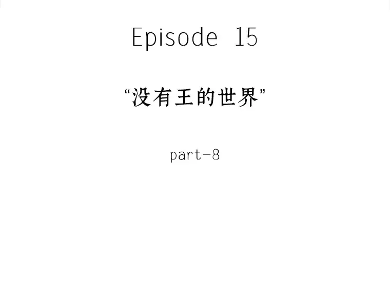072 没有王的世界（8） 第45页