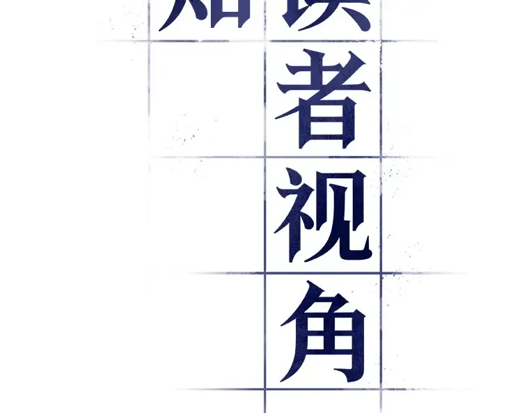 077 SSS级天赋（1） 第43页