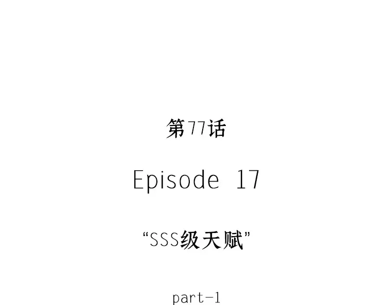 077 SSS级天赋（1） 第45页