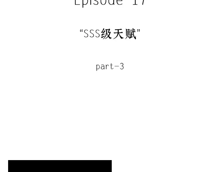 079 SSS级天赋（3） 第54页