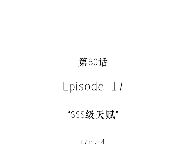 080 SSS级天赋（4） 第25页