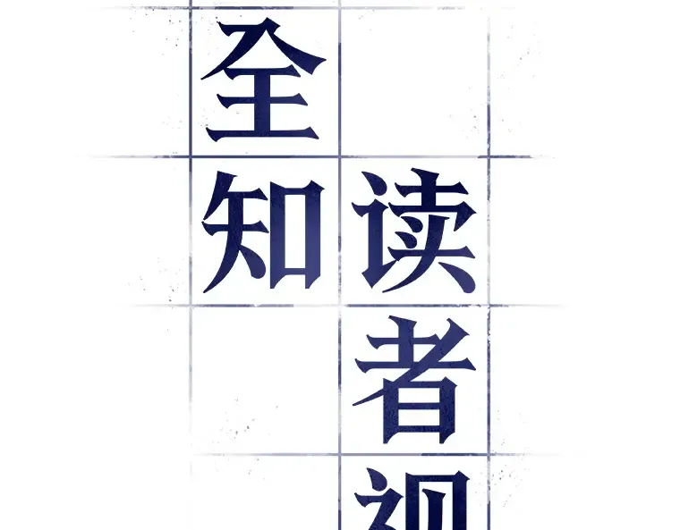 084 读者的战斗（2） 第259页