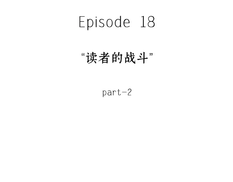 084 读者的战斗（2） 第262页