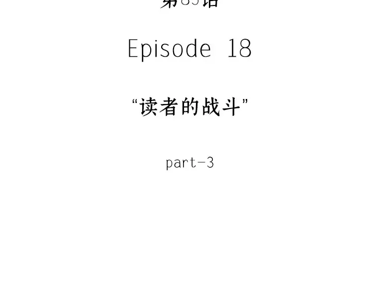 085 读者的战斗（3） 第38页