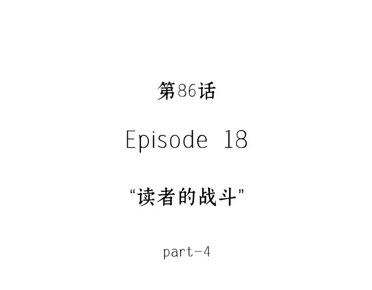 086 读者的战斗（4） 第34页