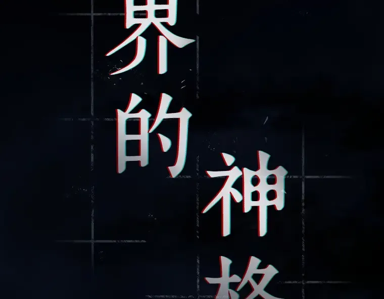 089 特异点（3） 第20页