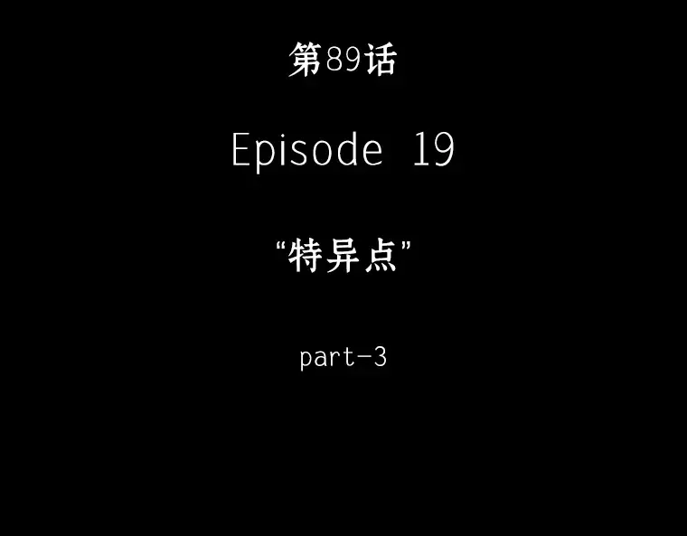 089 特异点（3） 第79页