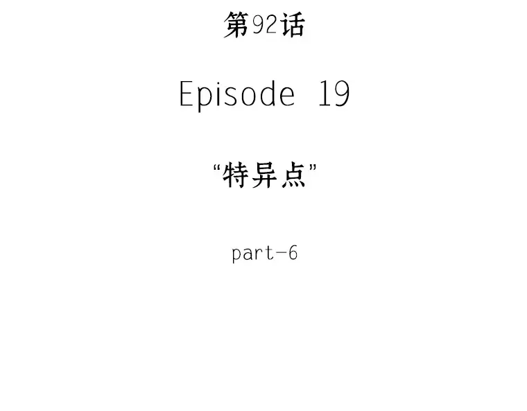092 特异点（6） 第65页