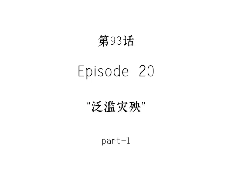 093 泛滥灾殃（1） 第5页
