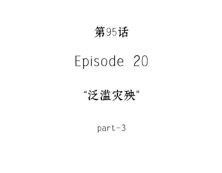 095 泛滥灾殃（3） 第156页