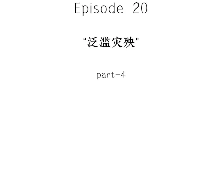 096 泛滥灾殃（4） 第99页
