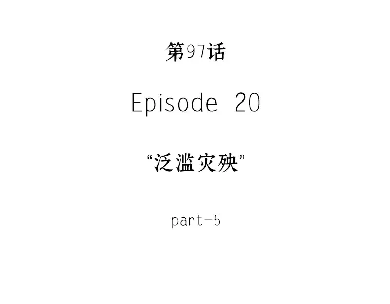 097 泛滥灾殃（5） 第35页