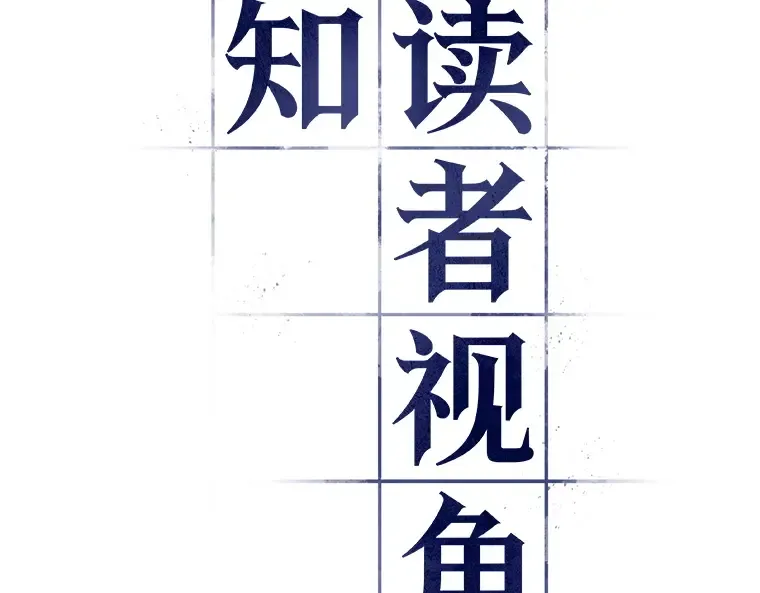 098 泛滥灾殃（6） 第68页