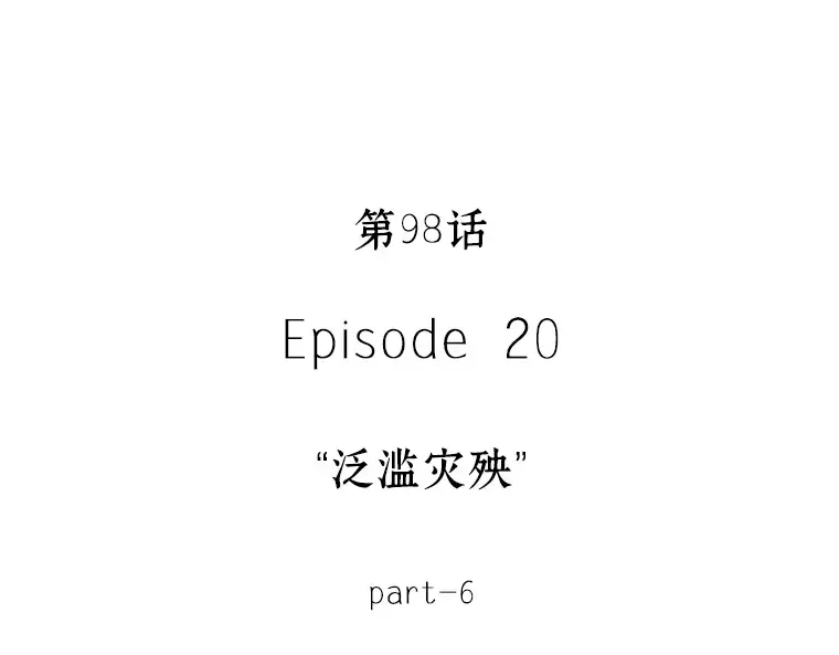 098 泛滥灾殃（6） 第70页