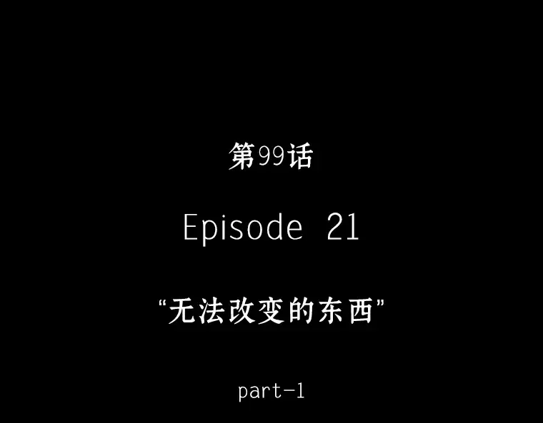 099 无法改变的东西（1） 第47页