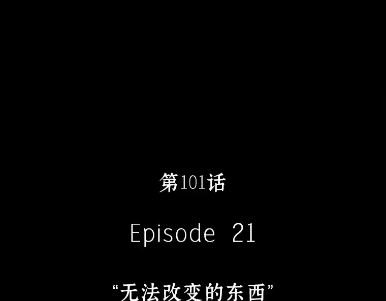 101 无法改变的东西（3） 第73页