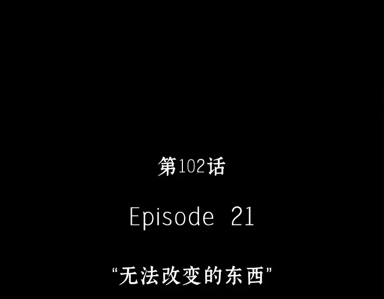 102 无法改变的东西（4） 第29页