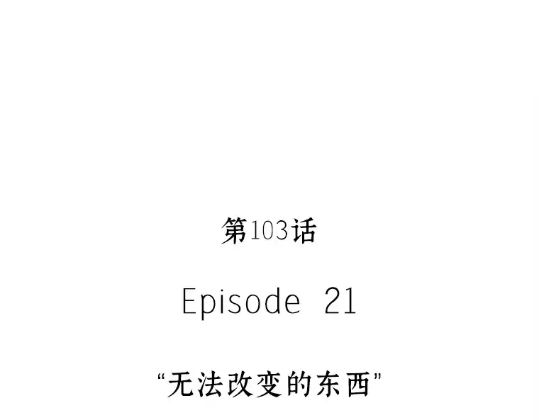 103 无法改变的东西（5） 第107页