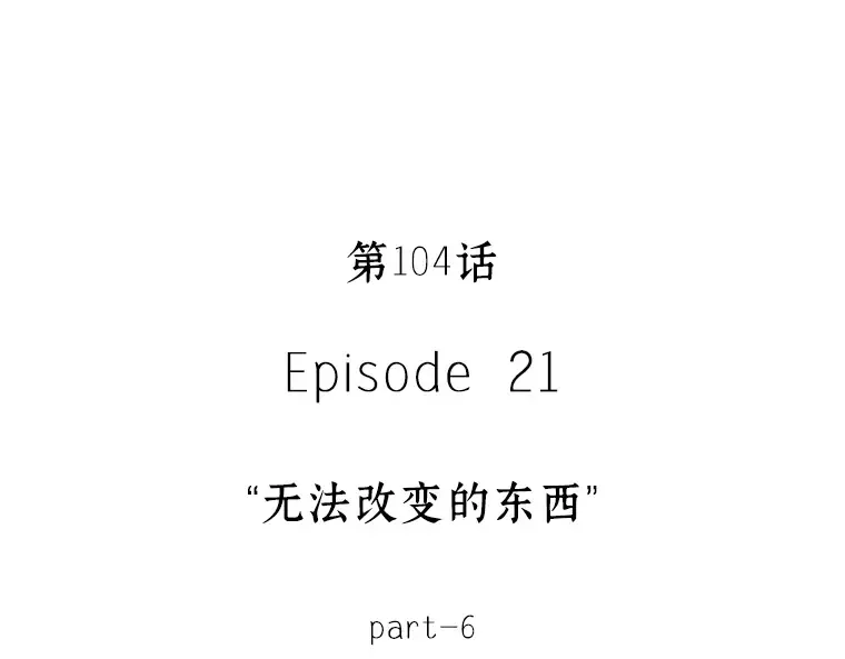 104 无法改变的东西（6） 第69页