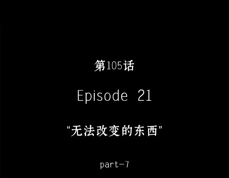 105 无法改变的东西（7） 第55页